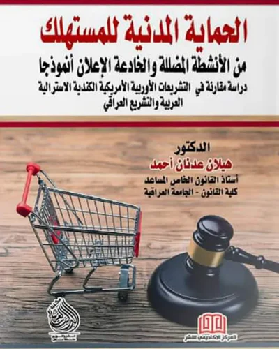 كتاب الحماية المدنية للمستهلك