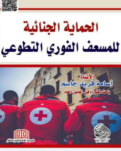 كتاب الحماية الجنائية