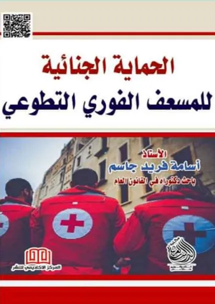 كتاب الحماية الجنائية
