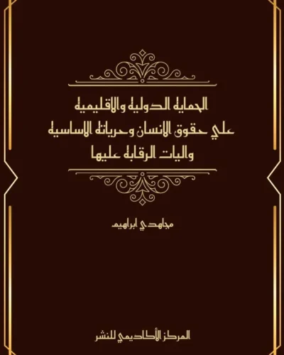 كتاب الحمايه الدوليه والاقليميه علي حقوق الانسان وحرياته الاساسيه واليات الرقابه عليها