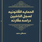 كتاب الرقابة على دستورية القوانين