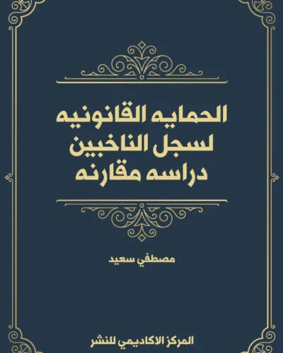 كتاب الرقابة على دستورية القوانين