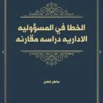الخطأ في المسؤولية الإدارية: دراسة مقارنة