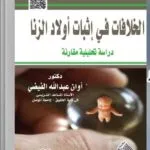 كتاب الخلافات في اثبات أولاد الزنا