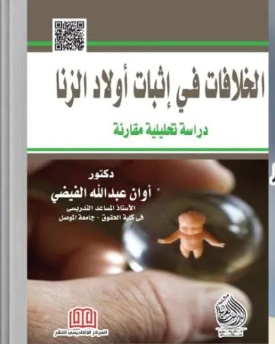 كتاب الخلافات في اثبات أولاد الزنا