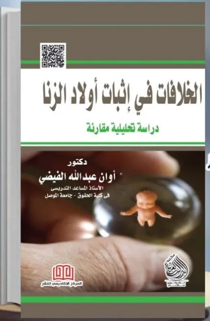 كتاب الخلافات في اثبات أولاد الزنا