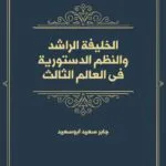 الخليفة الراشد والنظم الدستورية فى العالم الثالث