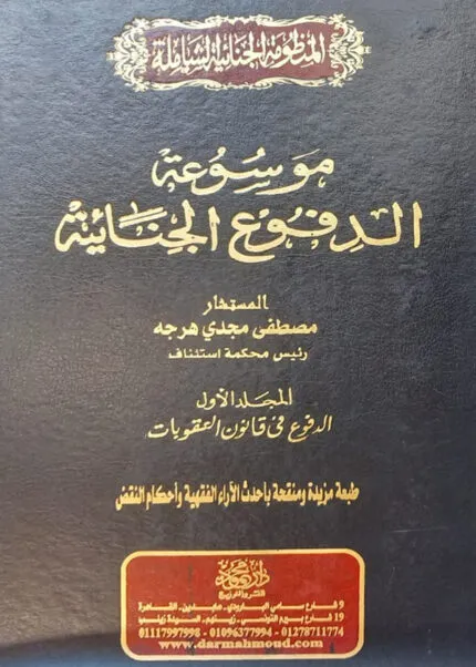 موسوعة الدفوع الجنائية