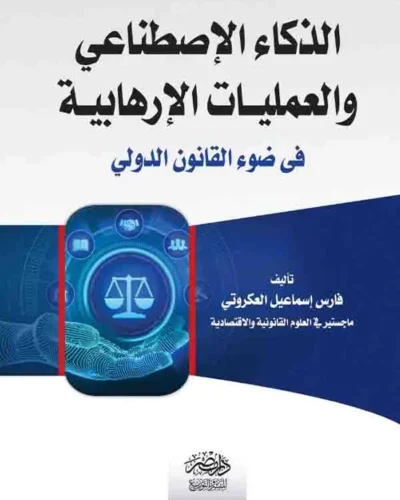 كتاب الذكاء الإصطناعي والعمليات الإرهابية في ضوء القانون الدولي