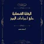 الرقابة القضائية على اجراءات الحجز