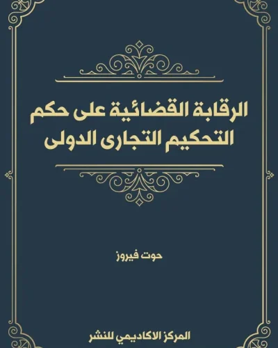 كتاب التنظيم القانوني للعقد الإلكتروني