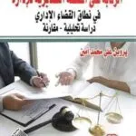 كتاب الرقابة علي السلطة التقديرية للإدارة