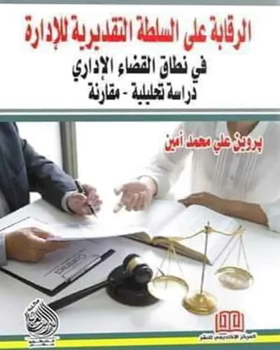 كتاب الرقابة علي السلطة التقديرية للإدارة