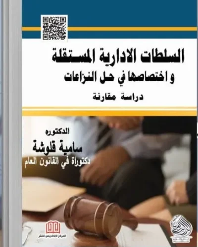 كتاب السلطات الادارية المستقلة