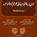 كتاب السياسة الجنائية في جرائم الإفلاس