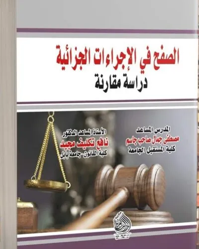 كتاب الصفح في الإجراءات الجزائية