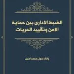 كتاب النظام القانوني للحساب المصرفي المشترك