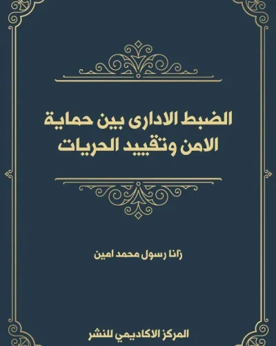 كتاب النظام القانوني للحساب المصرفي المشترك