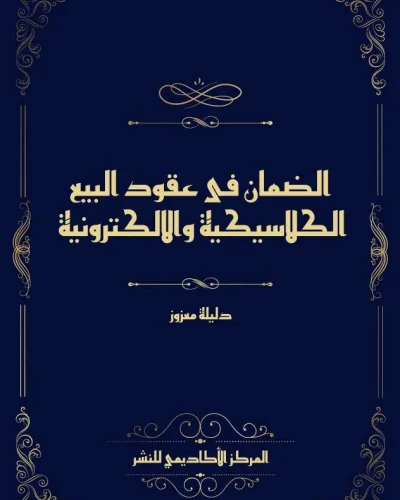 كتاب المسؤولية السياسية لرئيس الدولة في النظام الدستوري