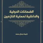 الضمانات الدولية والداخلية لحماية النازحين