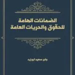 كتاب سلطة الضبط الإداري في مكافحة ظاهرة المخدرات