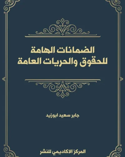 كتاب سلطة الضبط الإداري في مكافحة ظاهرة المخدرات