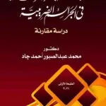 كتاب الضوابط الأساسية للإجراءات الجنائية