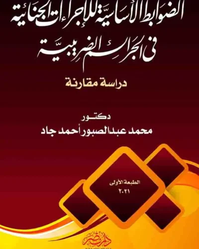 كتاب الضوابط الأساسية للإجراءات الجنائية