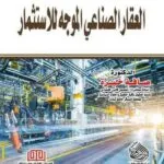كتاب العقار الصناعي الموجه للاستثمار
