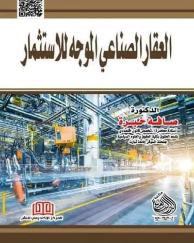 كتاب العقار الصناعي الموجه للاستثمار