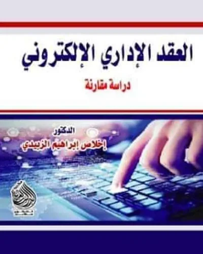 كتاب العقد الإداري الإلكتروني