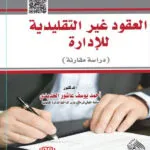كتاب العقود الغير التقليدية للإدارة