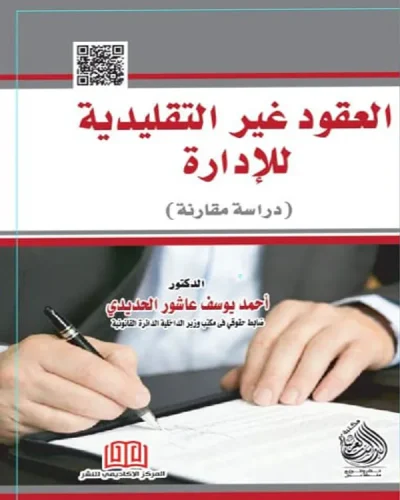 كتاب العقود الغير التقليدية للإدارة