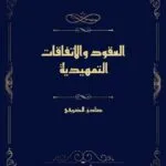 العقود والإتفاقات التمهيدية