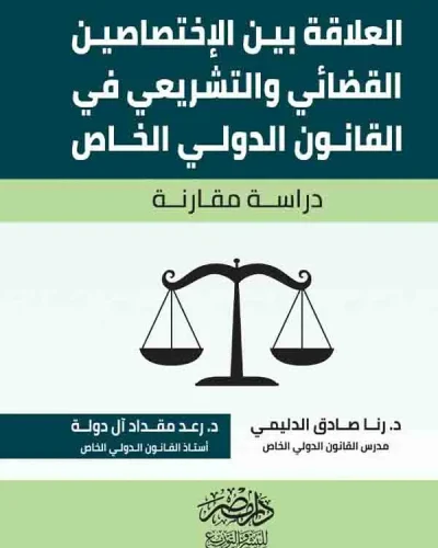 كتاب العلاقة بين الاختصاصين القضائي والتشريعي في القانون الدولي الخاص