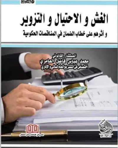 كتاب الغش والاحتيال والتزوير