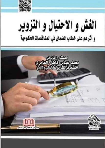 كتاب الغش والاحتيال والتزوير