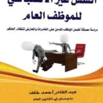 كتاب الفصل غير الانضباطي للموظف العام