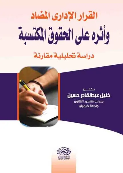 كتاب القرار الإداري المضاد وأثره علي الحقوق المكتسبة