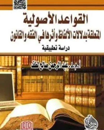 كتاب القواعد الأصولية