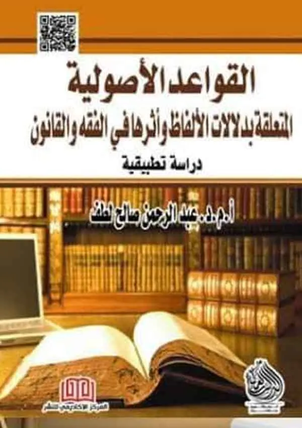 كتاب القواعد الأصولية كتاب القواعد الأصولية
