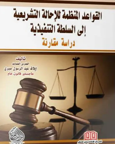 كتاب القواعد المنظمة للإحالة التشريعية إلى السلطة التنفيذي