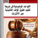 كتاب القواعد الموضوعية في جريمة تقليد حقوق المؤلف القانونية عبر الانترنت