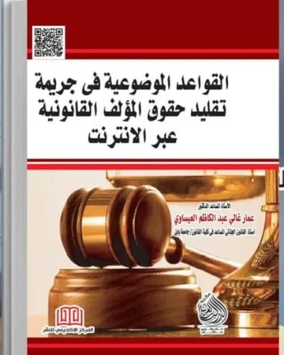كتاب القواعد الموضوعية في جريمة تقليد حقوق المؤلف القانونية عبر الانترنت