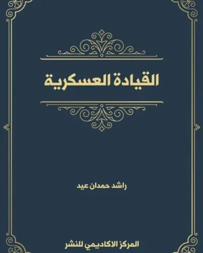 كتاب جريمة الغش الضريبي