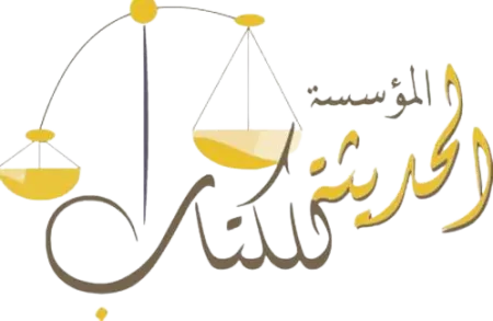 المؤسسة الحديثة للكتاب