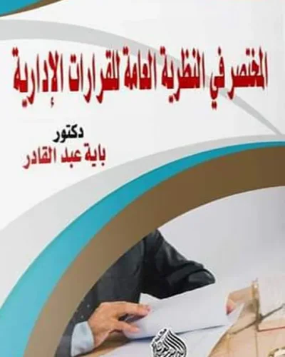 كتاب المختصر في النظرية العامة