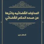 كتاب المركز القانوني للمستثمر في المناطق الحرة
