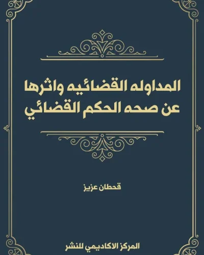 كتاب المركز القانوني للمستثمر في المناطق الحرة