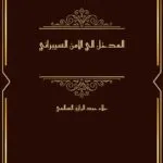 كتاب المدخل إلي الأمن السيبراني